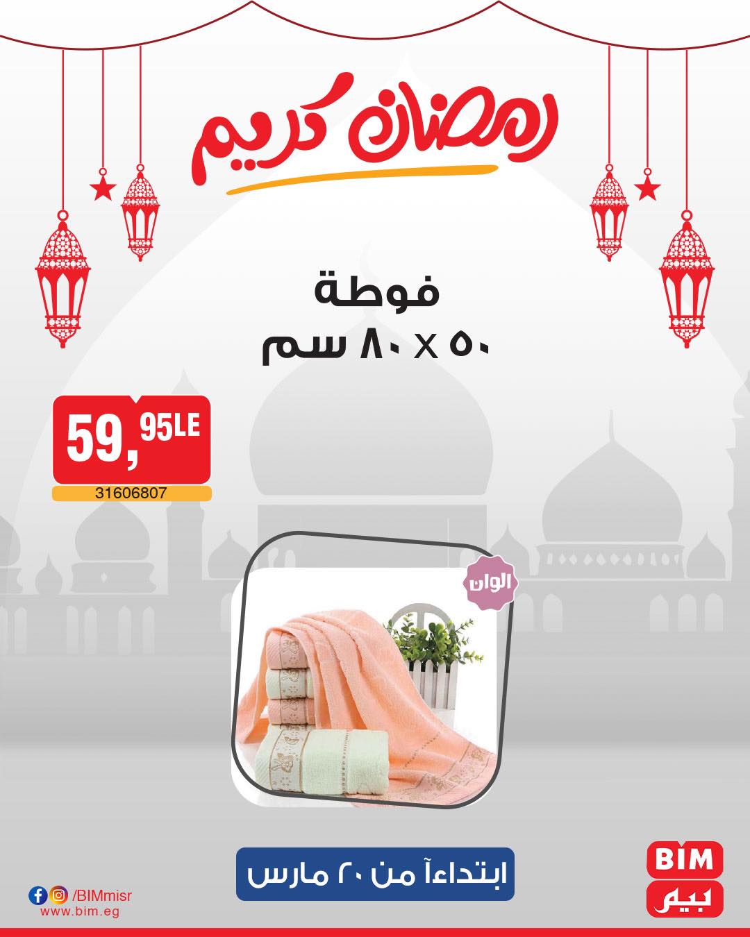 bim offers from 20mar to 20mar 2025 عروض بيم من 20 مارس حتى 20 مارس 2025 صفحة رقم 37